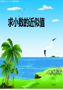 数学四年级下册青岛版4.5求小数的近似数课件