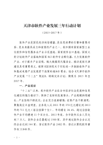 天津市软件产业发展三年行动计划