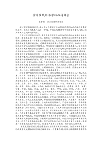 学习区域经济学的心得体会