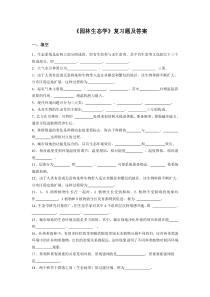 《园林生态学》复习题及答案