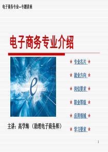 电子商务专业介绍专题讲座