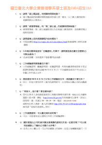 国立台北大学企业管理学系硕士班及EMBA招生Q