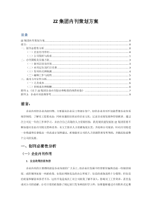 企业内刊策划方案