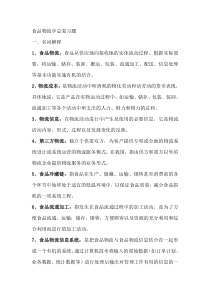 食品物流学复习题---李加兴老师