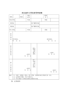 河北省中小学生转学申请表
