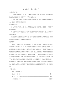 2015年新人教版三年级下册第六单元年月日单元教学设计
