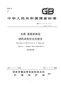 水质-氨氮的测定-纳氏试剂分光光度法