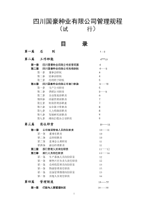 国豪种业有限公司管理章程