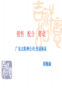 201211销售---配合---带动(胡梅森)解析