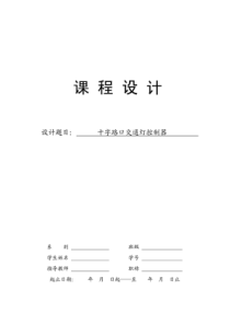 十字路口交通灯控制器(数电课程设计)汇总