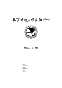 通信原理实验报告AM调制