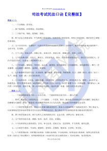 司法考试民法口诀【完整版】