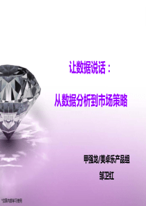 从数据分析到市场策略培训课件PPT(共-40张)