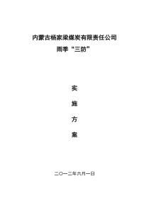 雨季三防工作实施方案(2)