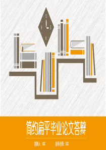 简约扁平毕业论文答辩PPT模板