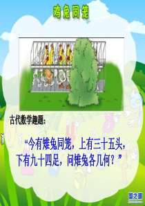 鸡兔同笼问题课件