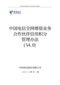 中国电信全网增值业务管理办法-信用积分管理办法