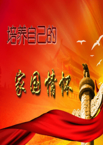 培养自己的家国情怀