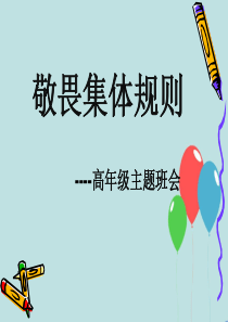 敬畏集体规则高年级主题班会