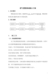 透气型塑胶跑道施工方案