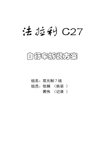自行车拆装方案
