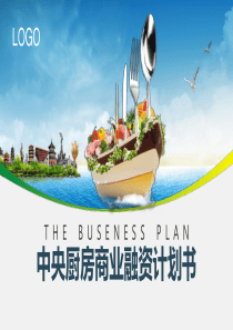 中央厨房融资商业计划书ppt课件