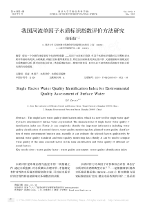 我国河流单因子水质标识指数评价方法研究