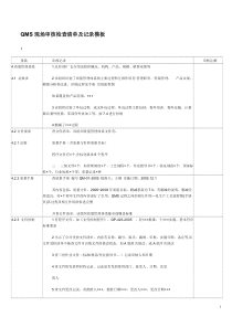 QMS现场审核检查清单及记录模板-推荐下载