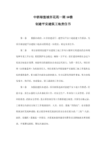 创建平安建筑工地责任书