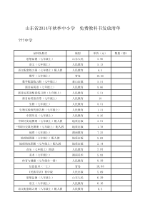 山东省中小学免费教科书发放清单