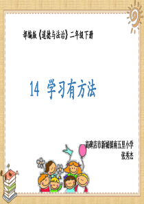 14学习有方法