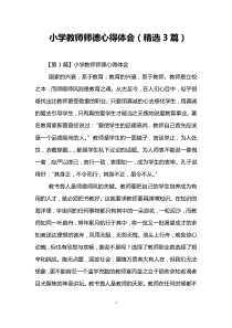小学教师师德心得体会(精选3篇)