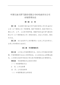 中国石油天然气股份公司吐哈油田分公司市场管理办法
