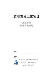 扬尘治理工程监理细则