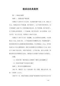 继承法经典案例
