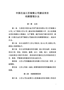 中国石油江苏销售公司加油站建设项目档案管理办法(1)