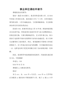 事业单位调动申请书