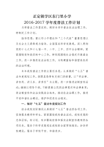 2016-2017学年度普法工作计划