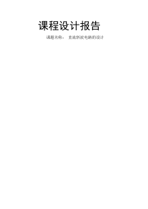 (完整版)电力电子课程设计直流斩波电路(优秀设计)..