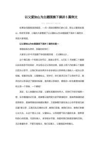 以父爱如山为主题国旗下演讲5篇例文