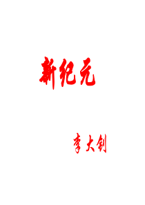 李大钊《新纪元》2