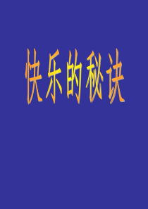 快乐的秘诀