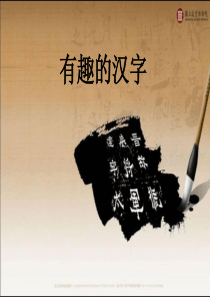 人美版美术四下第12课《汉字的联想》课件1
