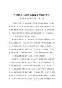 浅谈信息技术给体育课堂带来的变化