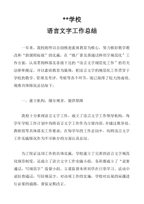 语言规范化工作总结(2018年最新版-直接打印)