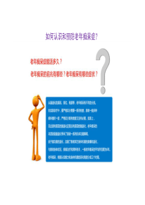 如何认识和预防老年痴呆症？