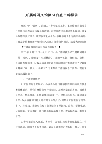 开展纠四风治陋习自查自纠报告