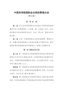 中国科学院国际会议资助管理办法（试行）