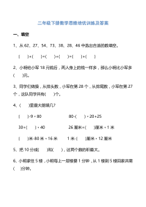 二年级下册数学思维培优训练及答案