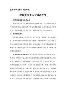 实验室安全管理方案